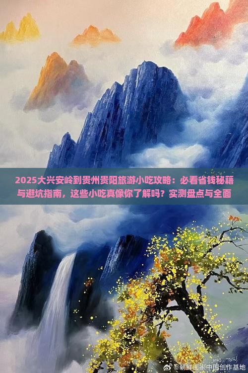 大兴安岭到贵州贵阳旅游小吃 大兴安岭到贵州贵阳旅游小吃