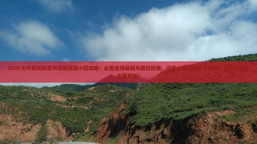 大兴安岭到贵州贵阳旅游小吃 大兴安岭到贵州贵阳旅游小吃