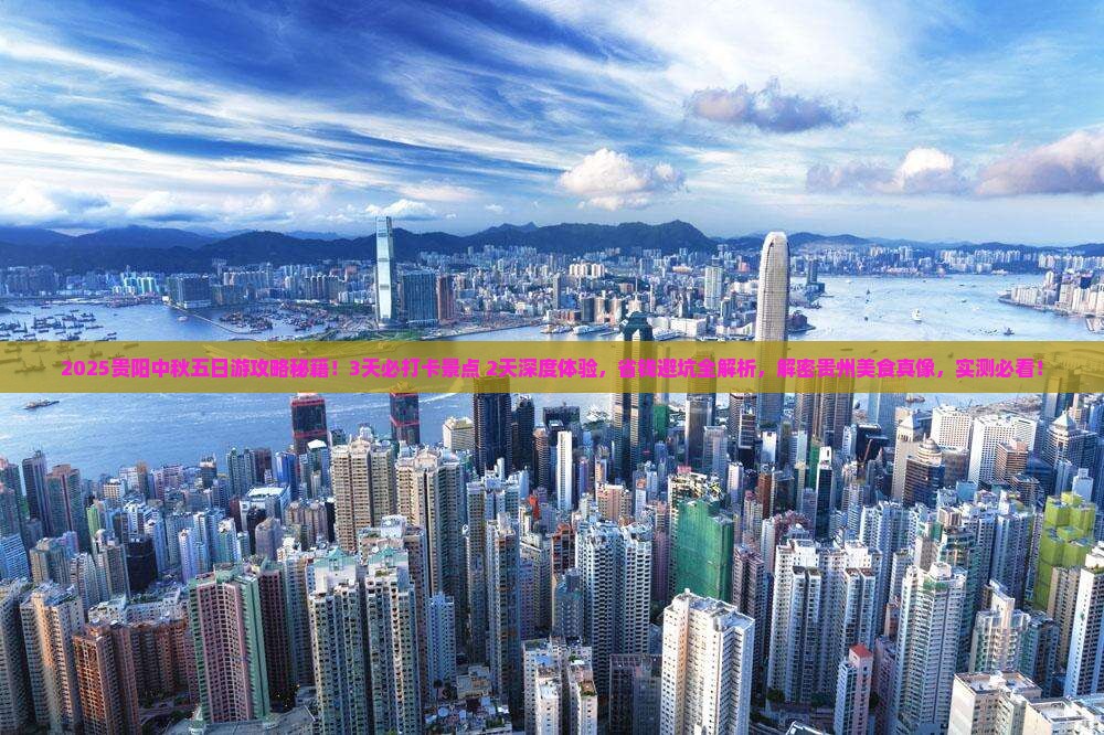 中秋节到贵州贵阳五日游