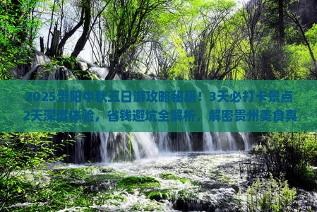 中秋节到贵州贵阳五日游