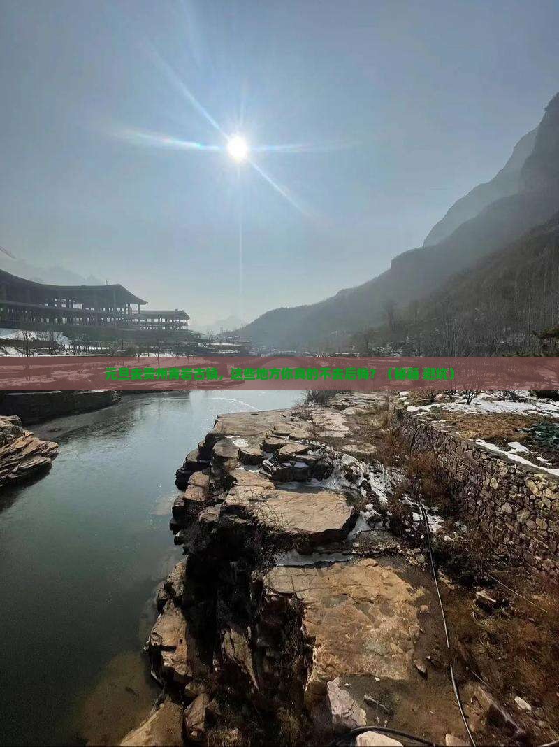 元旦去贵州青岩古镇必去地