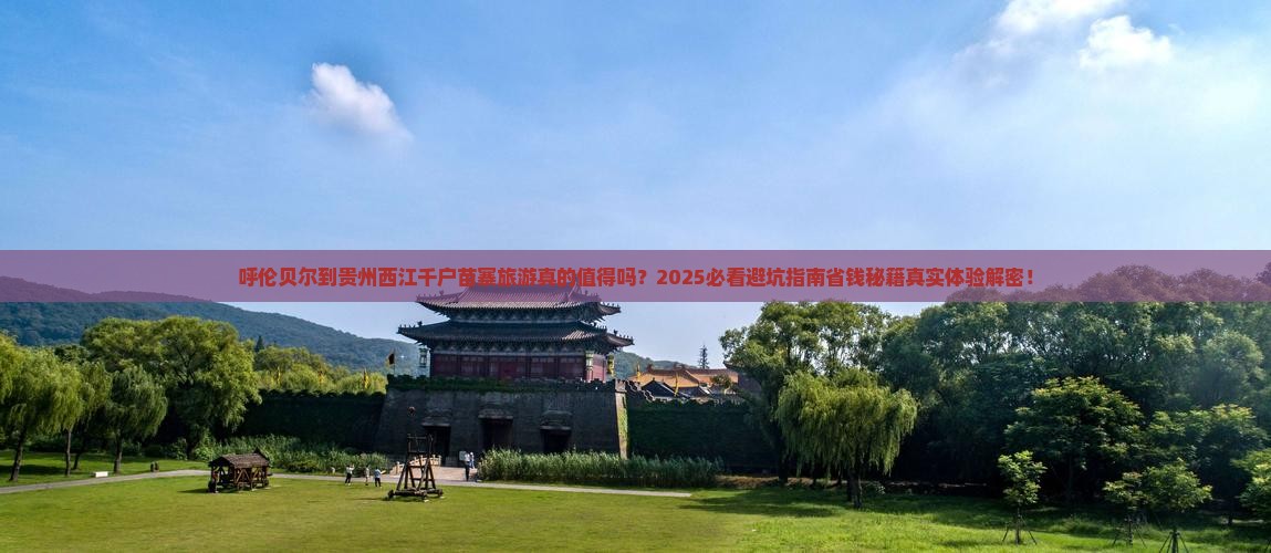 呼伦贝尔到贵州西江千户苗寨旅游