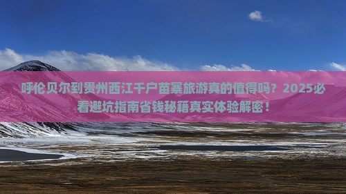 呼伦贝尔到贵州西江千户苗寨旅游