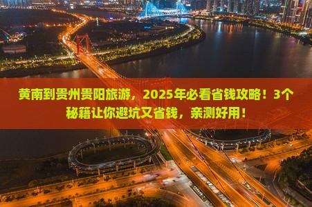 黄南到贵州贵阳旅行社