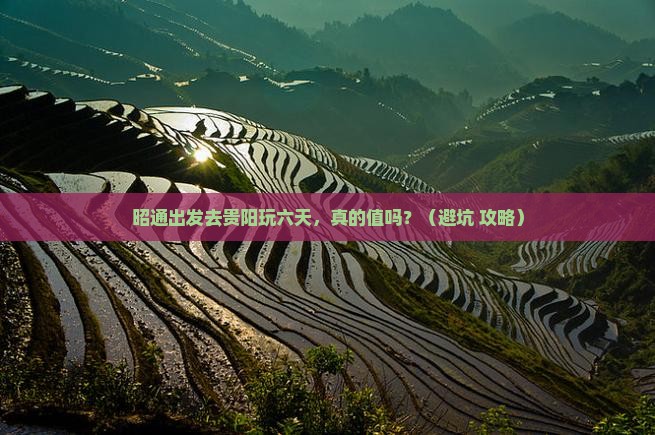 昭通去贵州贵阳六日游