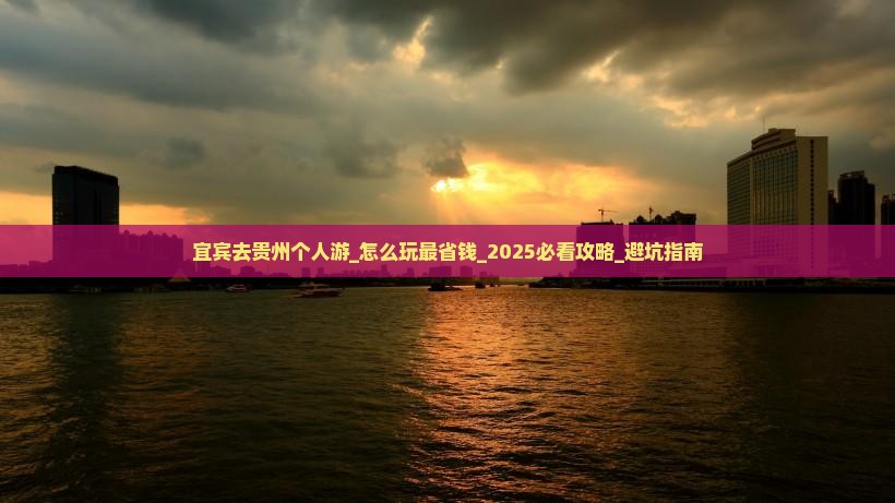 宜宾去贵州个人游