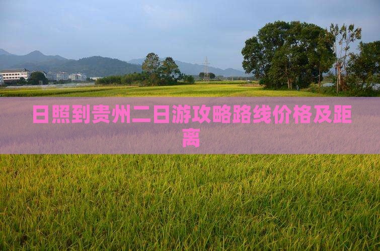 日照到贵州二日游