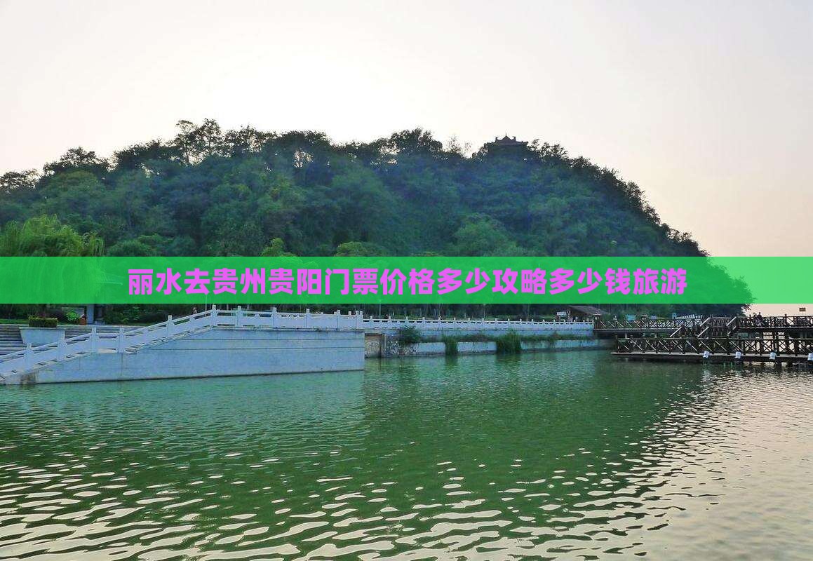 丽水去贵州贵阳门票