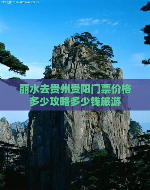 丽水去贵州贵阳门票