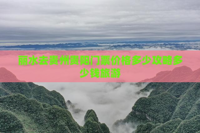 丽水去贵州贵阳门票