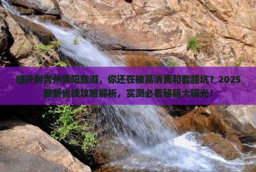 临沂到贵州贵阳旅游