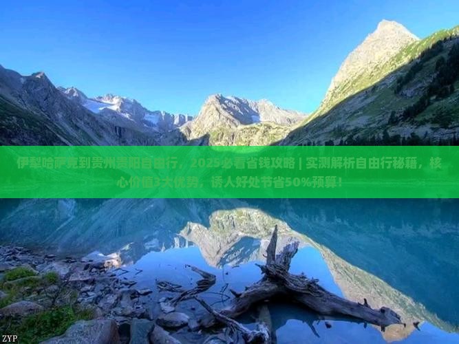 伊犁哈萨克到贵州贵阳自由行