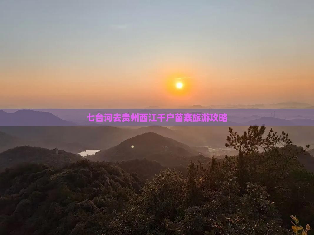 七台河去贵州西江千户苗寨个人游