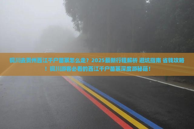 铜川去贵州西江千户苗寨景点