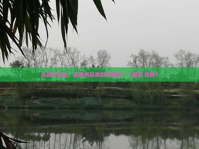 咸宁到贵州旅游 咸宁到贵州旅游