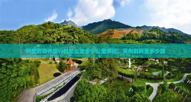 阿里到贵州旅行社