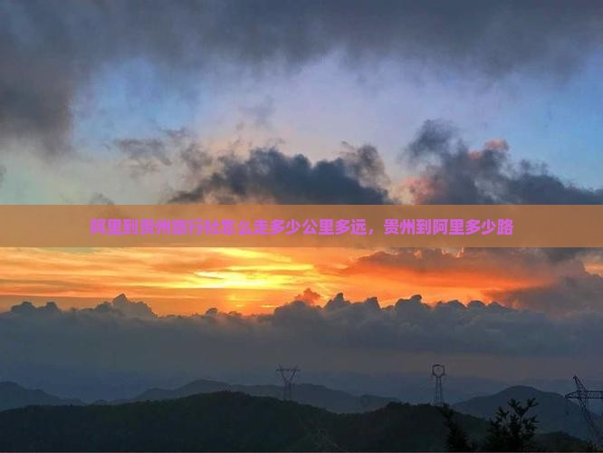 阿里到贵州旅行社