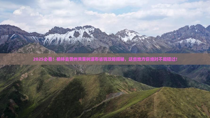 榆林去贵州黄果树瀑布哪里玩 榆林去贵州黄果树瀑布哪里玩