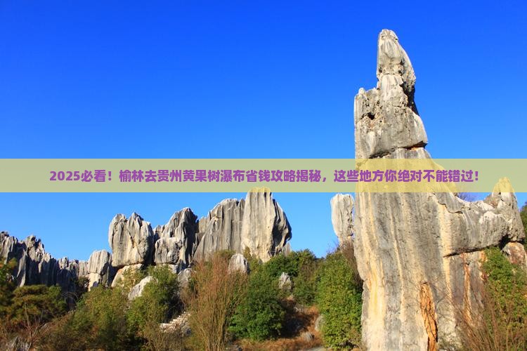 榆林去贵州黄果树瀑布哪里玩 榆林去贵州黄果树瀑布哪里玩