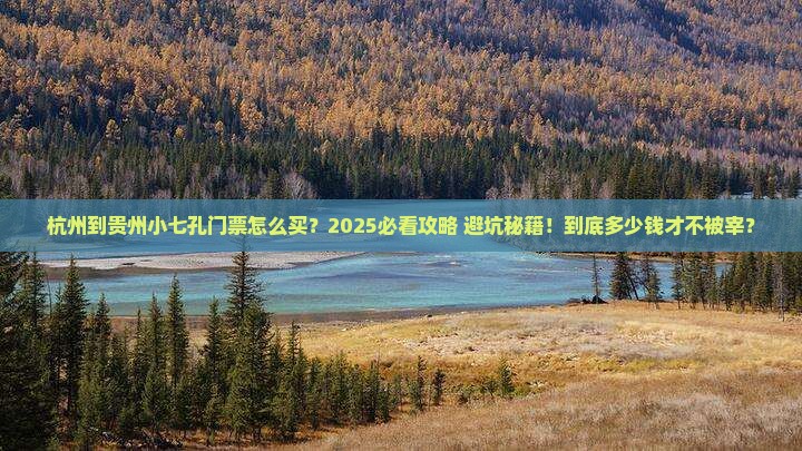 杭州到贵州小七孔门票