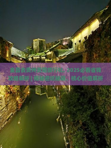 金昌去贵州贵阳旅行社 金昌去贵州贵阳旅行社
