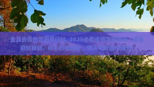 金昌去贵州贵阳旅行社 金昌去贵州贵阳旅行社