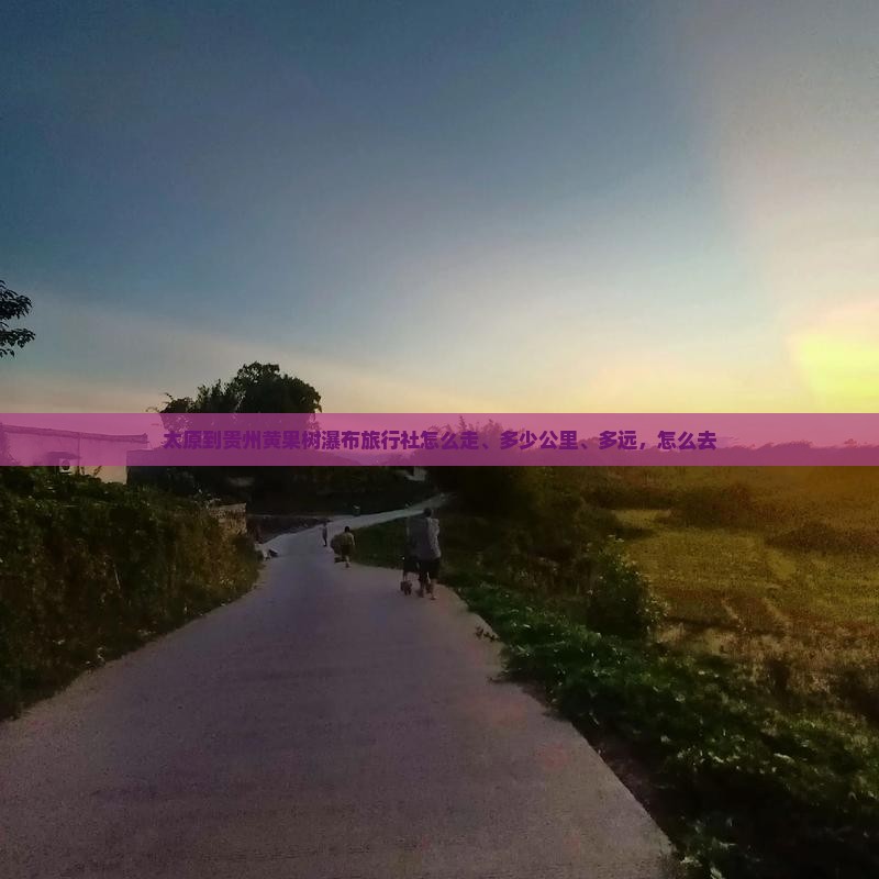 太原到贵州黄果树瀑布旅行社