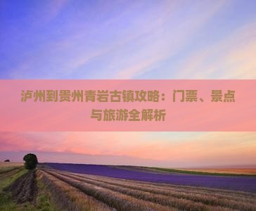 泸州到贵州青岩古镇门票