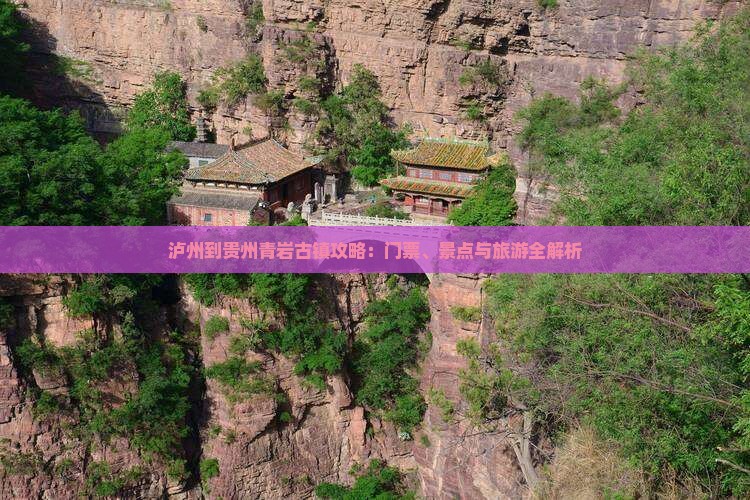 泸州到贵州青岩古镇门票