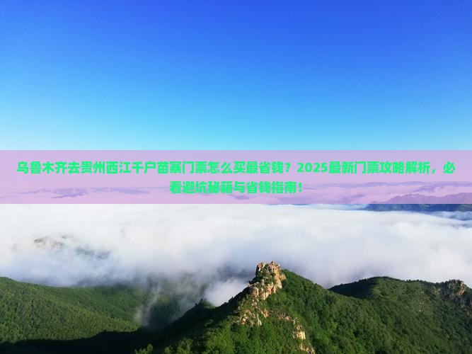 乌鲁木齐去贵州西江千户苗寨门票