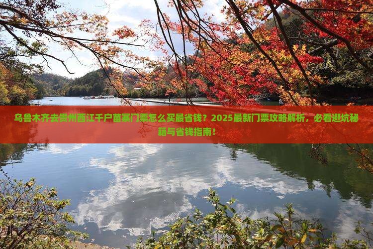 乌鲁木齐去贵州西江千户苗寨门票