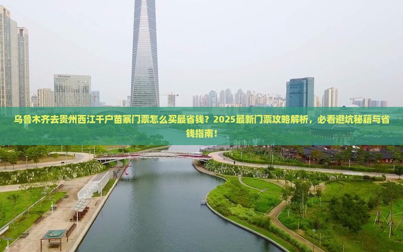 乌鲁木齐去贵州西江千户苗寨门票