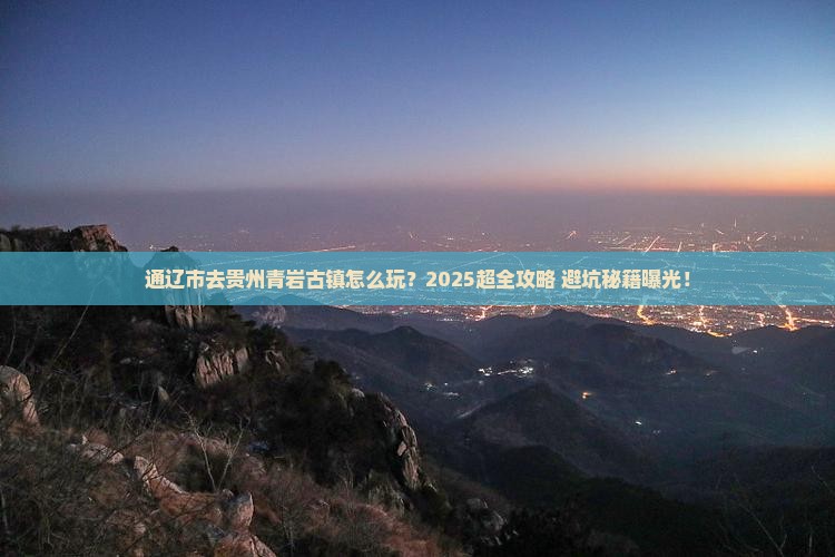 通辽市去贵州青岩古镇旅行社