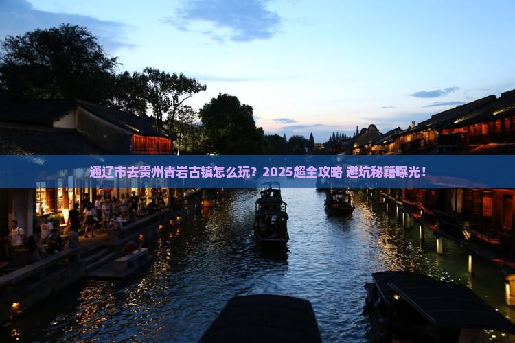 通辽市去贵州青岩古镇旅行社