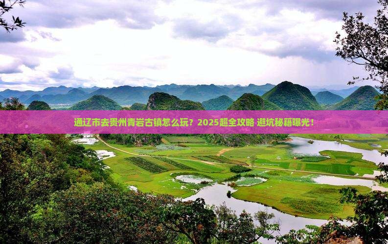 通辽市去贵州青岩古镇旅行社