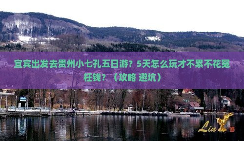 宜宾去贵州小七孔五日游