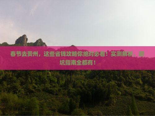 春节去贵州攻略