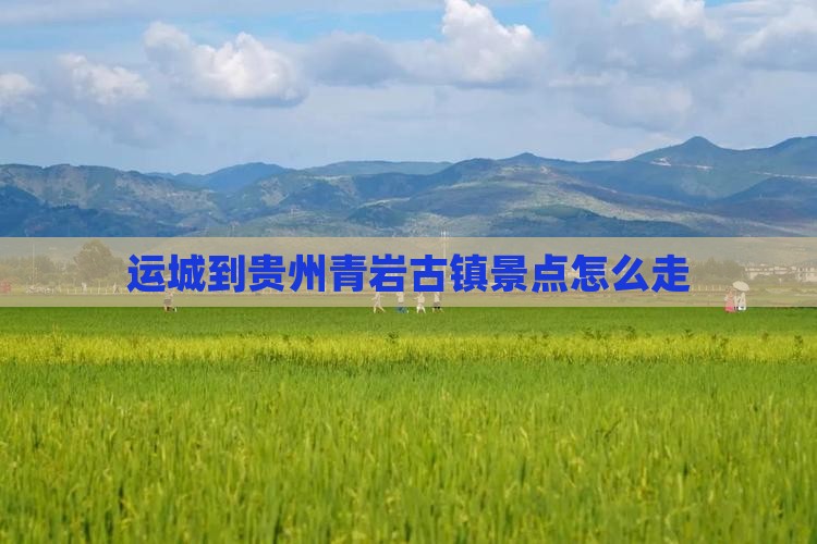 运城到贵州青岩古镇景点