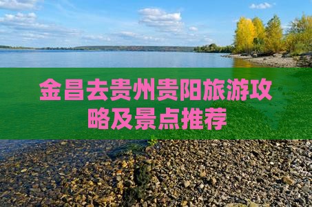 金昌去贵州贵阳门票