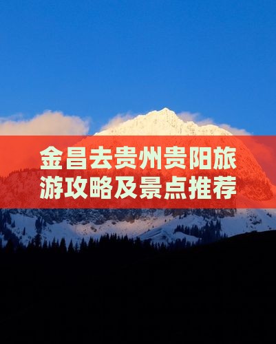 金昌去贵州贵阳门票