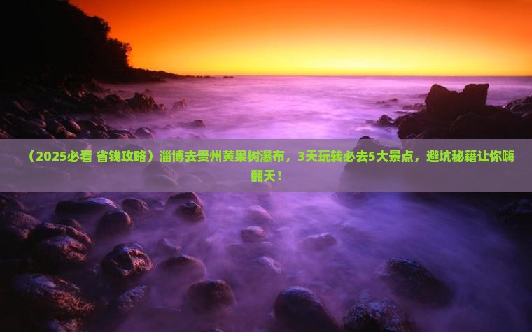 淄博去贵州黄果树瀑布哪里玩