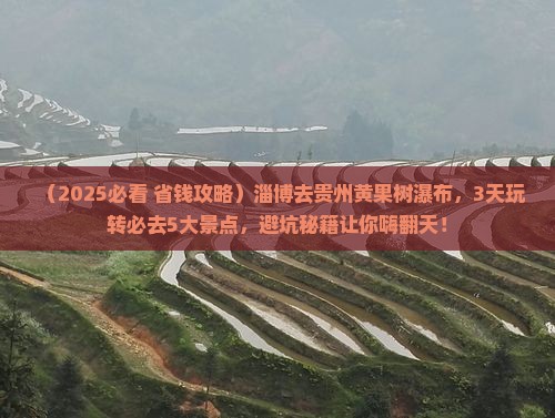 淄博去贵州黄果树瀑布哪里玩