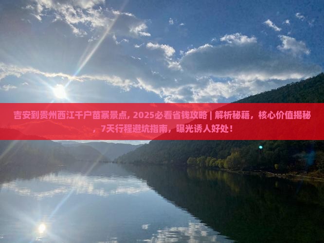 吉安到贵州西江千户苗寨景点
