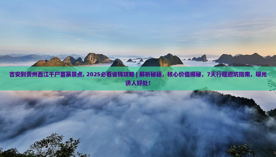吉安到贵州西江千户苗寨景点