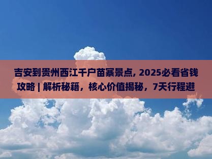 吉安到贵州西江千户苗寨景点