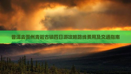 普洱去贵州青岩古镇四日游