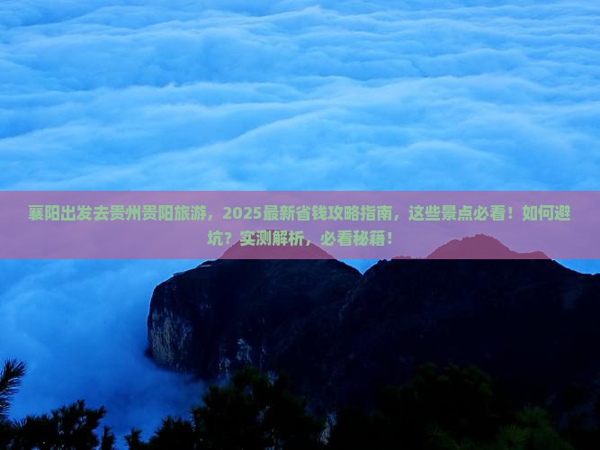 襄阳去贵州贵阳旅游