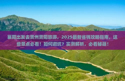 襄阳去贵州贵阳旅游