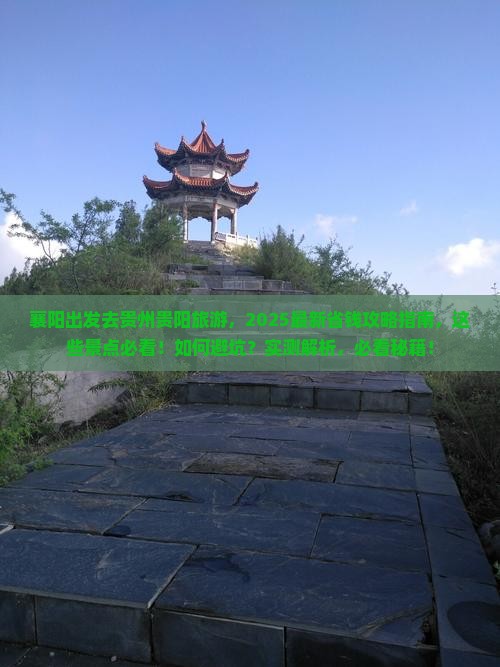 襄阳去贵州贵阳旅游