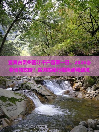 宜宾去贵州西江千户苗寨一日